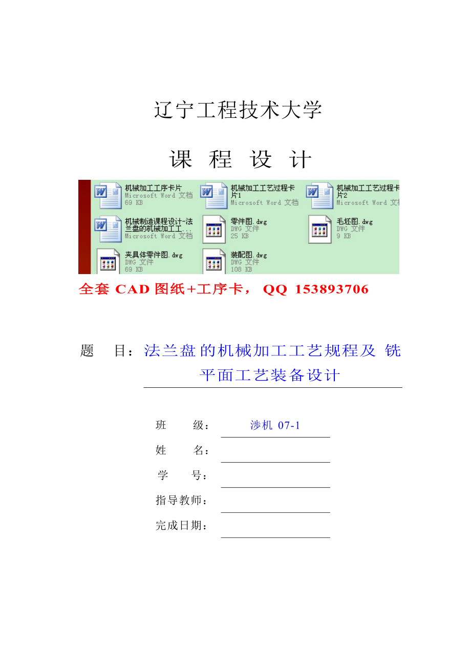 机械制造课程设计法兰盘的机械加工工艺规程及铣平面工艺装备设计(含全套图纸)