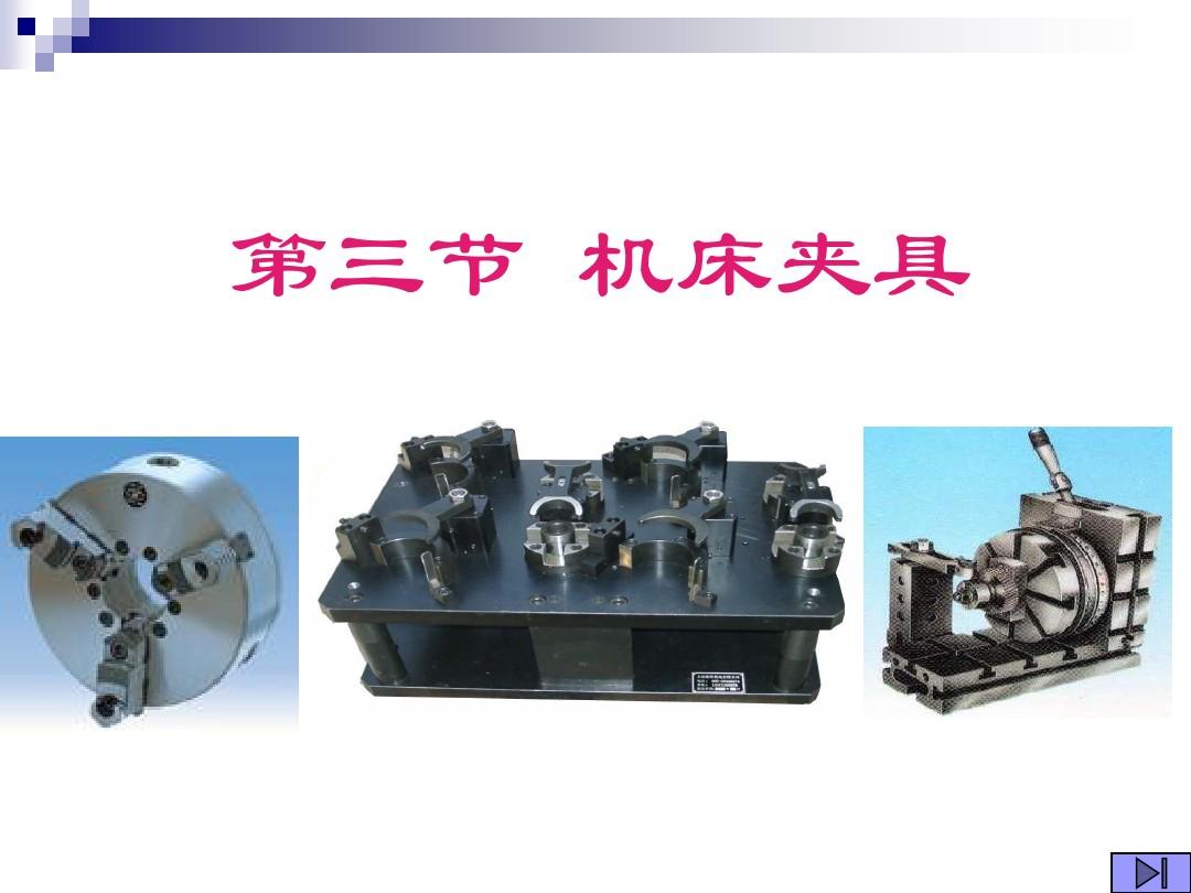 机械制造工艺装备机床夹具PPT