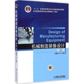 《机械制造装备设计》（第4版） 承前启后的国家级规划教材